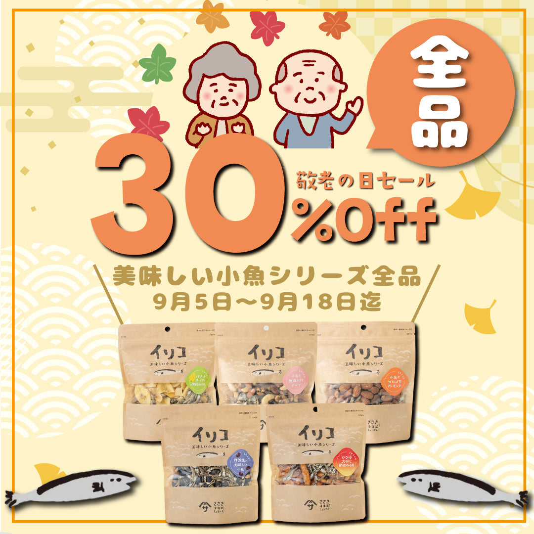 敬老の日割引キャンペーン実施中です♪
