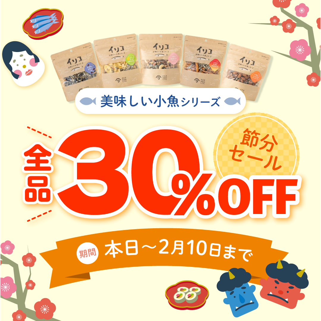 節分セール実施中です。
