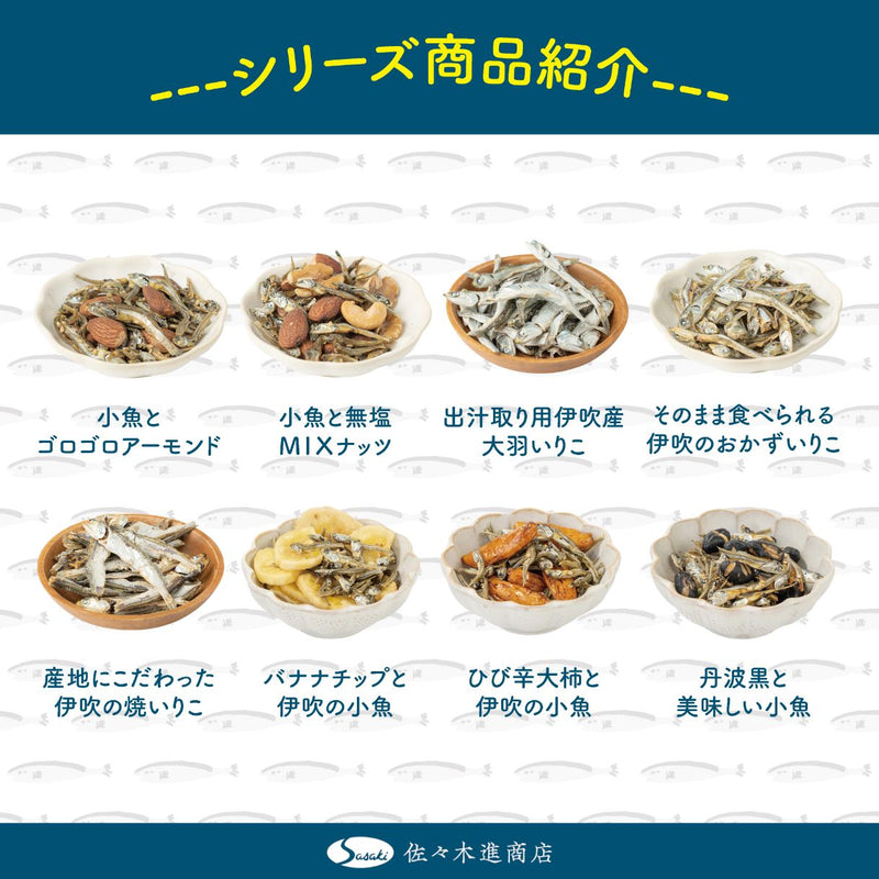 小魚とゴロゴロアーモンド　100ｇ